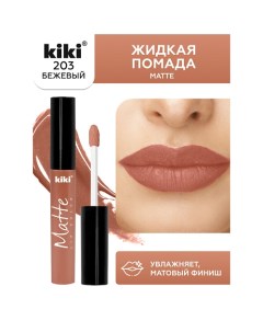 Жидкая помада для губ Matte lip color Kiki