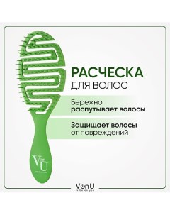 VON-U Расческа для волос массажная продувная антистатическая зеленая Vonu