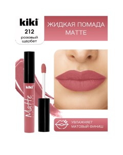 Жидкая помада для губ Matte lip color Kiki