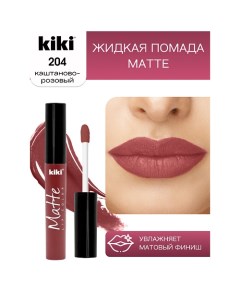 Жидкая помада для губ Matte lip color Kiki