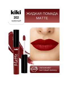 Жидкая помада для губ Matte lip color Kiki