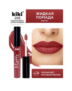 Жидкая помада для губ Matte lip color Kiki