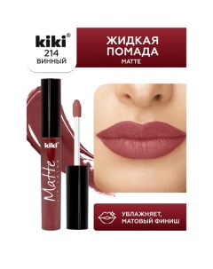 Жидкая помада для губ Matte lip color Kiki