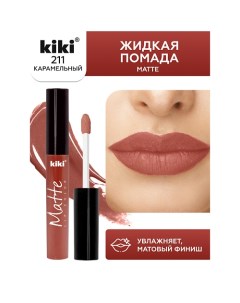 Жидкая помада для губ Matte lip color Kiki