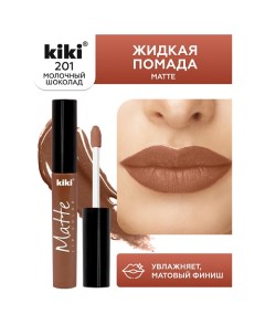 Жидкая помада для губ Matte lip color Kiki