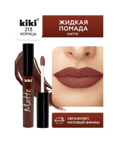 Жидкая помада для губ Matte lip color Kiki