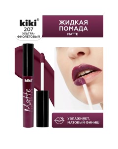 Жидкая помада для губ Matte lip color Kiki