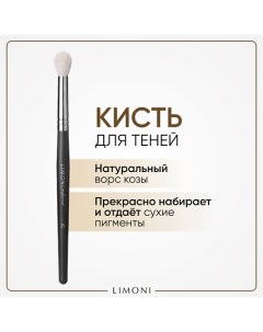 Кисть для растушевки теней(Коза) 10.0 Limoni