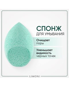 Спонж для умывания "Cleansing Sponge" Limoni