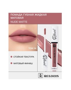 Помада губная жидкая матовая "Nude Matte" Relouis