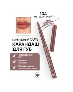 Карандаш для губ контурный механический LINER&SHADOW Tf