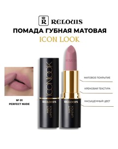 Помада для губ матовая Icon Look Relouis