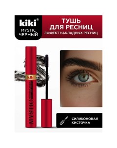 Тушь для ресниц MYSTIC False Lash Effect 8.0 Kiki