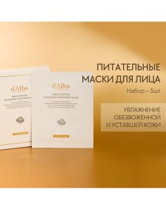 Питательная маска для лица White Truffle Nourishing Treatment Mask 5.0 D`alba