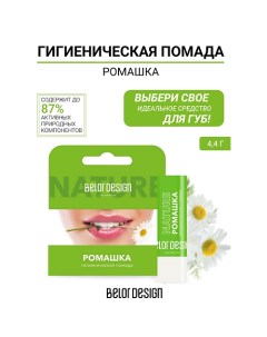 Гигиеническая помада "Ромашка" Belor design