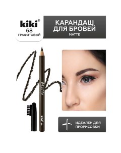 Карандаш для бровей Matte Kiki