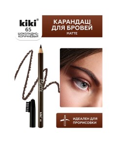 Карандаш для бровей Matte Kiki