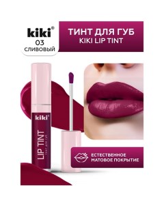 Тинт для губ Lip Tint Kiki