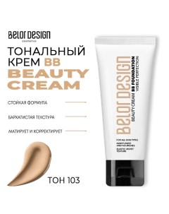 Тональный крем BB beauty cream Belor design