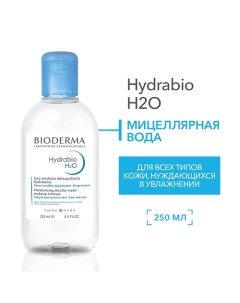 Мицеллярная вода очищающая для сухой и обезвоженной кожи лица Hydrabio H2O 250.0 Bioderma