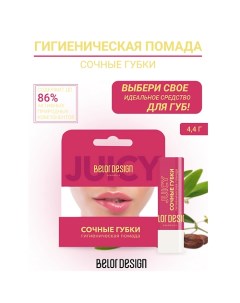 Гигиеническая помада "Сочные губки" Belor design