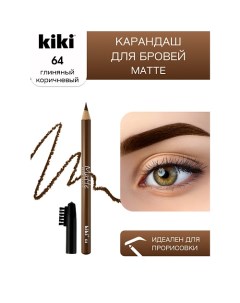 Карандаш для бровей Matte Kiki