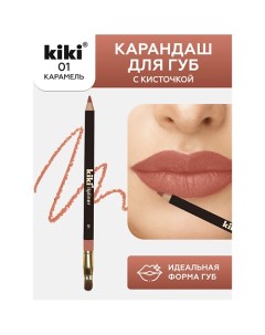 Карандаш для губ LIPLINER с кисточкой для контуринга губ Kiki