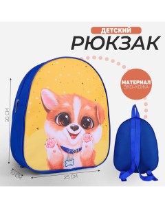 Рюкзак детский NAZAMOK «Собачка», 30 х 25 см Nazamok kids