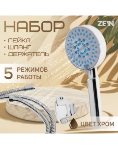 Набор для душа ZEIN Z0505, шланг 150 см, держатель, лейка 5 режимов, хром Zein