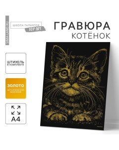 Гравюра «Котёнок» с металлическим эффектом «золото» А4 Школа талантов