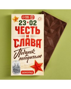 Шоколад молочный «Честь и слава», 70 г. Фабрика счастья