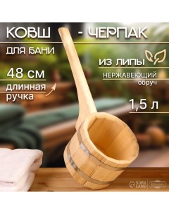 Ковш-черпак из липы 1.5л, 48 см, нержавеющий обруч, с горизонтальной ручкой, "" Добропаровъ