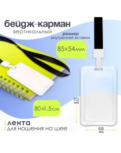 Бейдж-карман вертикальный, прозрачный, пластиковый, внешний 112x68мм, внутренний 85x54мм, лента 80x1 Calligrata