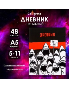 Дневник для 5-11 классов, "Акула", твердая обложка 7БЦ, глянцевая ламинация, 48 листов Calligrata