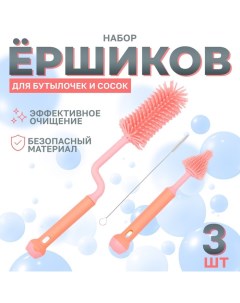 Набор ёршиков для бутылочек и сосок, 3 шт., цвет розовый Крошка я