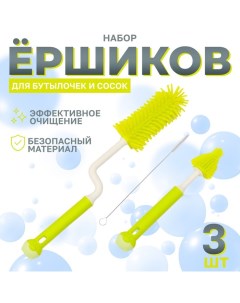 Набор ёршиков для бутылочек и сосок, 3 шт., цвет зелёный Крошка я