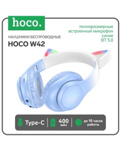 Наушники Hoco W42, беспроводные, полноразмерные, Bluetooth 5.0, 400 мАч, синие