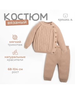 Комплект вязаный "Cute" рост 68-74 см, цвет бежевый Крошка я