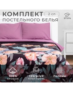 Постельное бельё 2 сп Flowers 175х215 см, 200х220 см, 50х70 см-2 шт, поплин, 125 г/м2 Этель