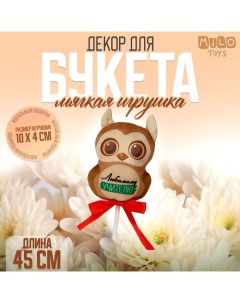 Мягкая игрушка в букет "Любимому учителю" сова на палочке Milo toys