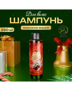 Шампунь для волос «Secret Beauty» с ароматом морозной вишни, красная серия, 250 мл Sb beauty