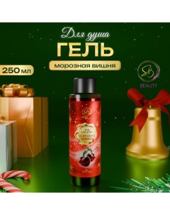 Гель для душа «Secret Beauty» с ароматом морозной вишни, красная серия, 250 мл Sb beauty