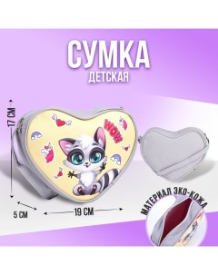 Сумка детская в форме сердца «Енотик», серый/желтый, 19х17х5 см Nazamok kids