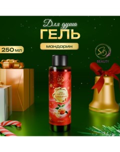 Гель для душа «Secret Beauty», аромат мандарина, красная серия, 250 мл Sb beauty