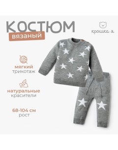 Комплект вязаный "Star" рост 98-104 см Крошка я