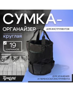 Сумка-органайзер, круглая, для хранения и переноски инструмента, 19 карманов Tundra