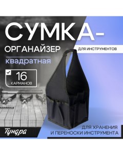 Сумка-органайзер, квадратная, для хранения и переноски инструмента, 16 карманов Tundra