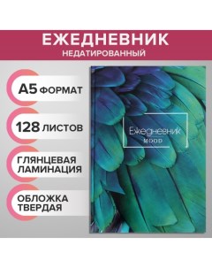 Ежедневник недатированный А5, 128 листов "ЭКЗОТИКА", твёрдая обложка, глянцевая ламинация Calligrata