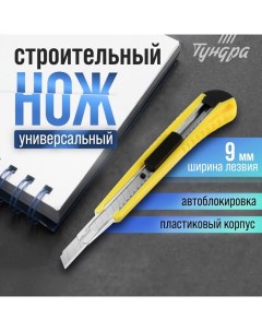 Нож универсальный, пластиковый корпус, металлическая направляющая, 9 мм Tundra