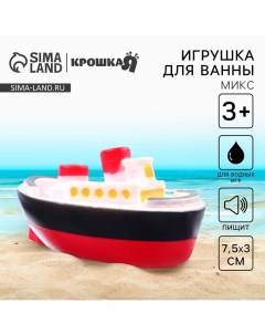 Резиновая игрушка для ванны «Морской транспорт», 7,5 см, с пищалкой, виды МИКС Крошка я